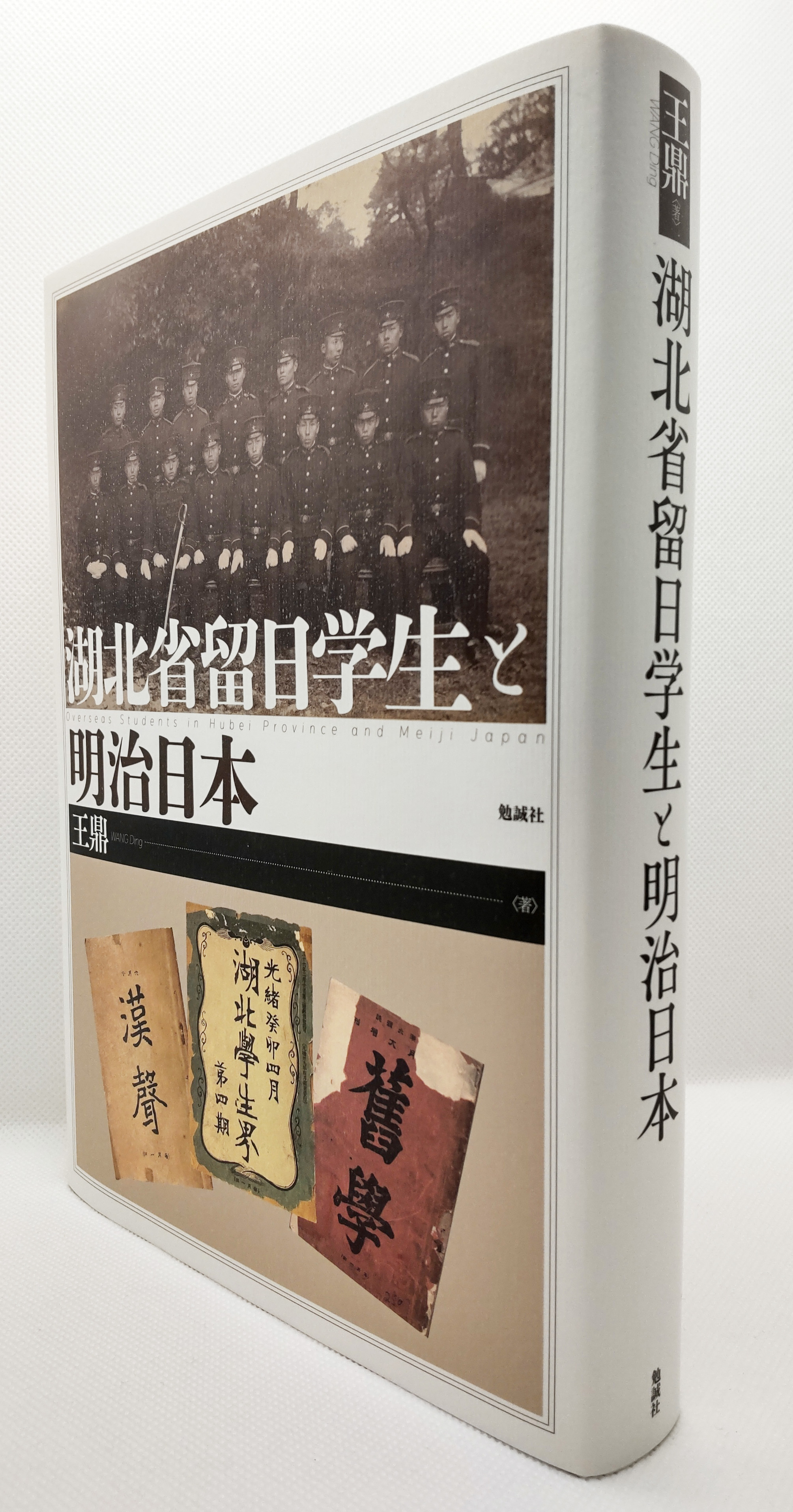 图3.《湖北省留日学生と明治日本》(东京:勉诚社,2024).JPG